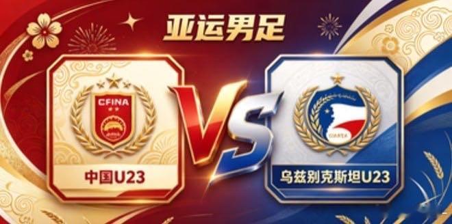 亚运男足 中国 U23 vs 乌兹别克斯坦 U23中国 U23 的自信，是「心有