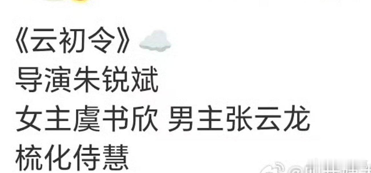 🥝《云初令》12月开机主演：虞书欣、张云龙导演：朱锐斌影视寒冬还是不够寒