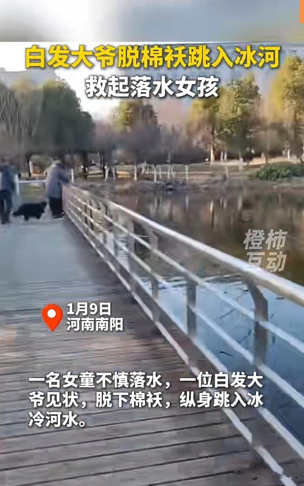 这真的是太了不起了。1月9日下午，河南南阳，白发大爷脱棉祆跳入冰河救落水女孩。