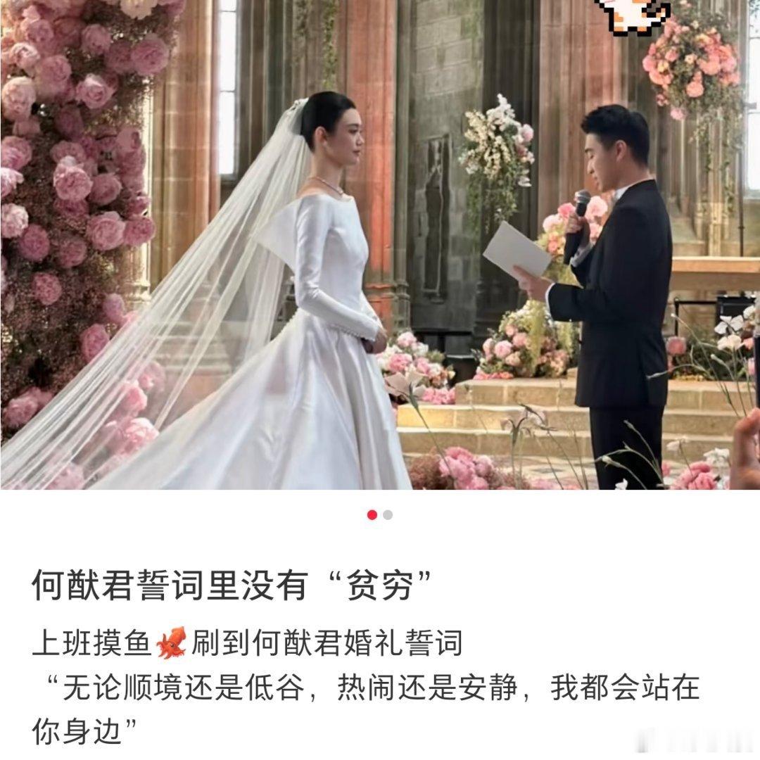 何猷君在2026年6月1日于法国圣米歇尔山古堡补办的婚礼誓词中，确实未使用“贫穷