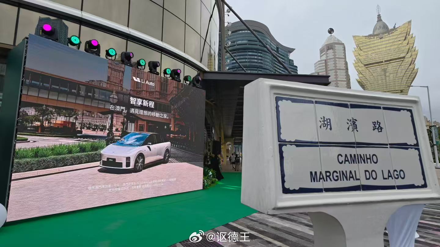 理想澳门店终于开张了！下次去澳门有新打卡点了理想汽车