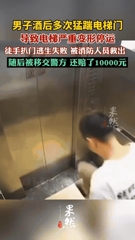 “活该！”福建，一醉酒男子摇摇晃晃走进电梯，不知道他哪根筋搭错了对着电梯门就是一