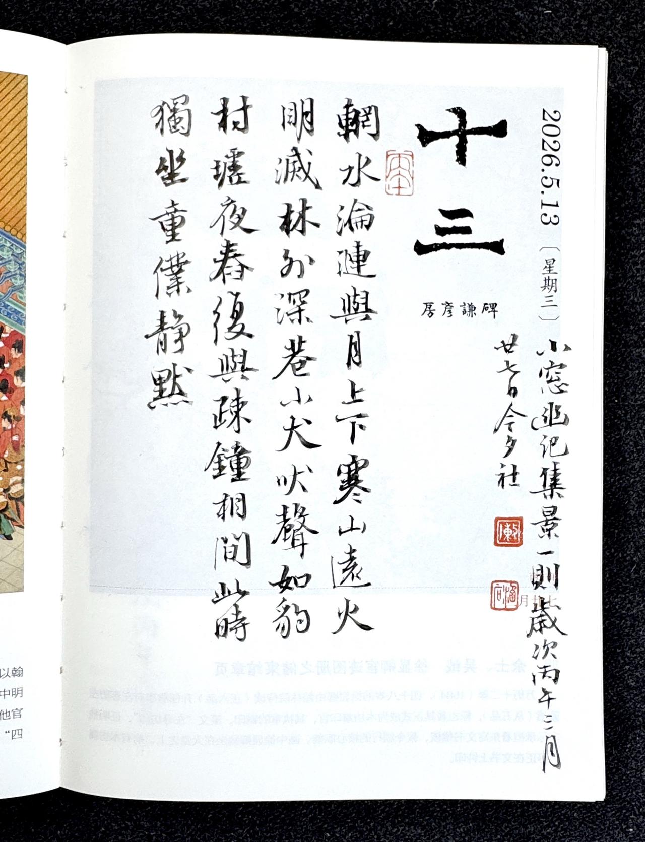 2026/05/13-2026/05/21
《故宫日历》每日瞎涂。
笔：墨社今夕