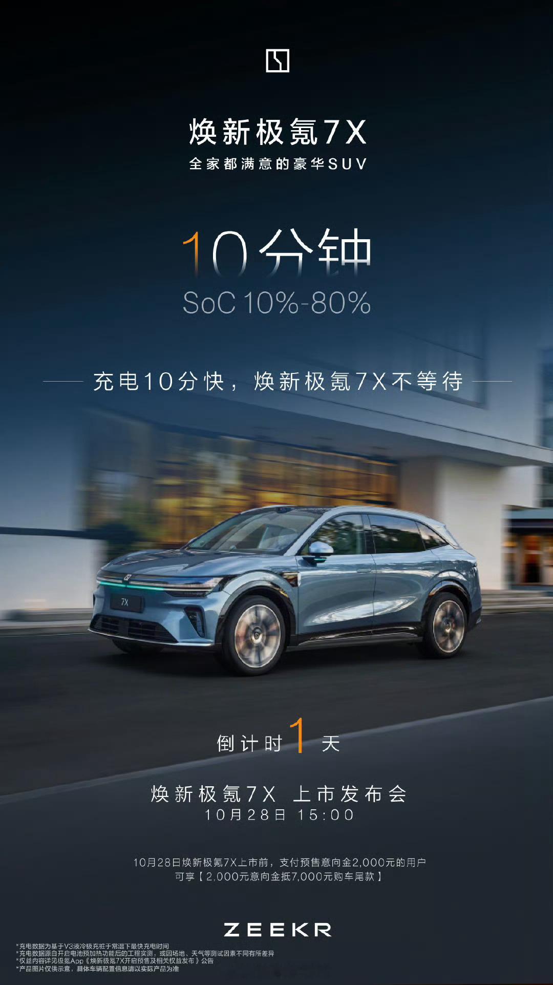 全家都满意的豪华SUV 焕新极氪 7X 上市发布会，定档 10 月 28 日 1
