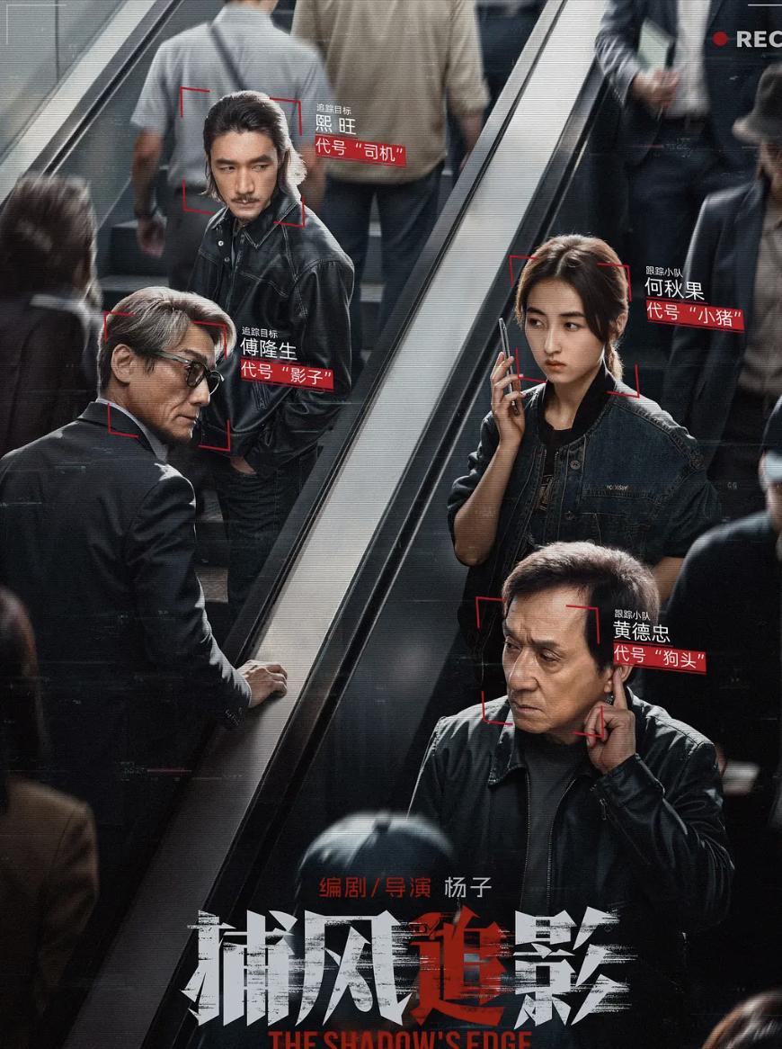 成龙、梁家辉新片《捕风追影》口碑非常好。

甚至有观众评价，从这部电影身上看到了