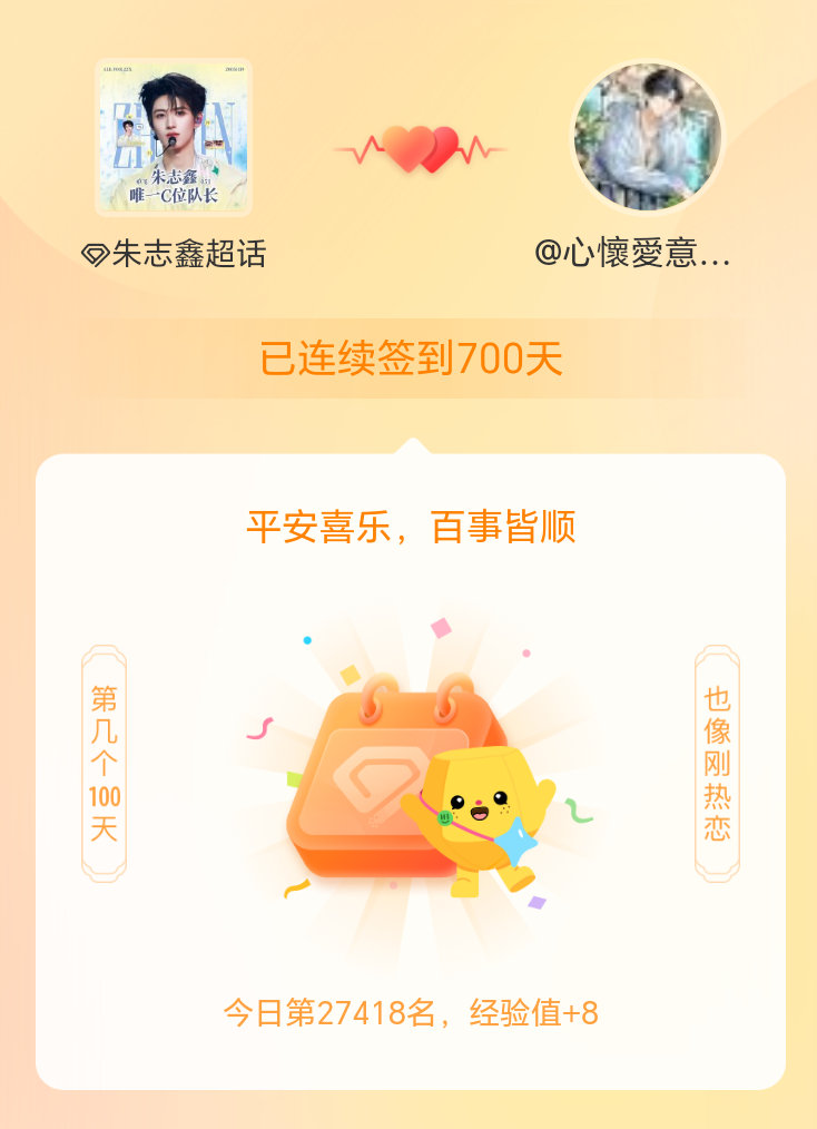 朱志鑫我在朱志鑫连续签到700天啦，百看不厌，久处亦欢~ 