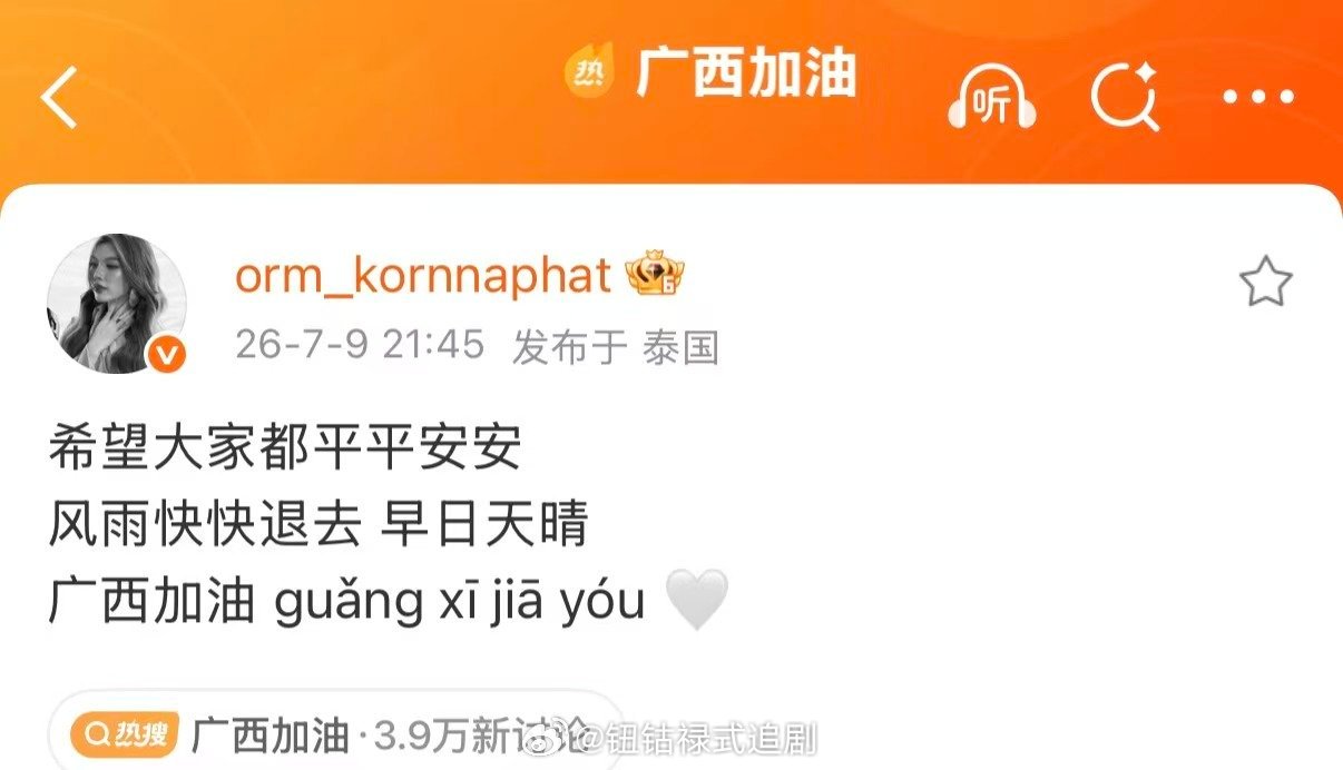 Orm中文说广西加油 饭随爱豆，我们也跟着你一起为广西祈福平安 