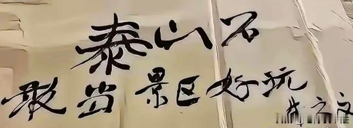 游完泰山，朱之文为景区留下这几个字，太搞笑了