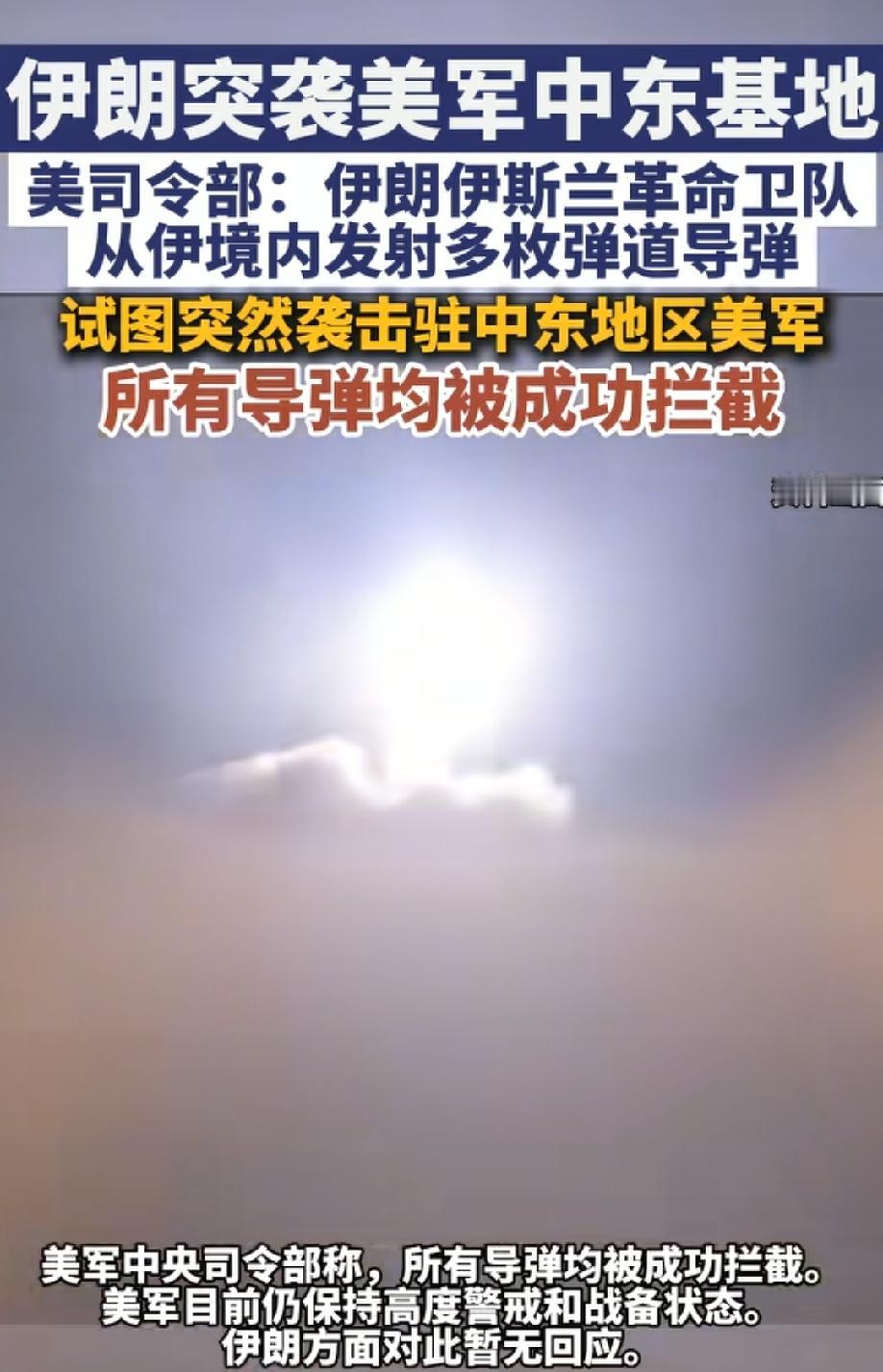太震撼，28日伊朗大批导弹齐射中东美军基地！
这就是典型的寇可往，我亦可往！
这