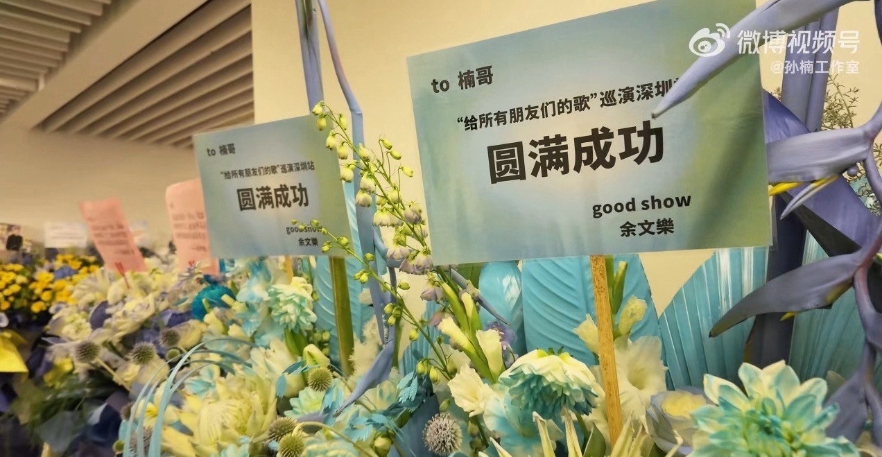 披荆斩棘哥哥们为孙楠演唱会送花篮披哥全员为孙楠演唱会送花篮 披荆斩棘的哥哥们都为