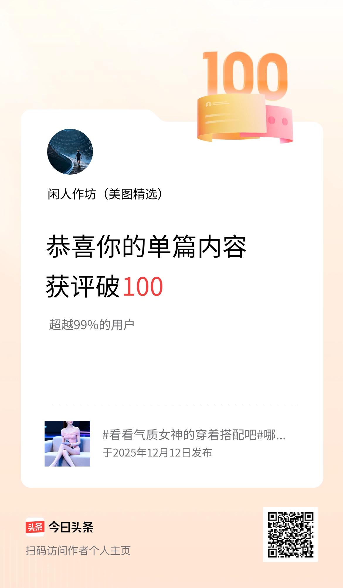 单篇内容获评论量破100啦！