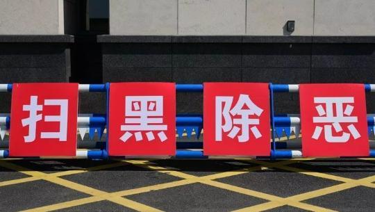 又行动了，安徽扫荡48个涉黑团伙，逮捕300人！
 
八月二十号，安徽警方搞了一
