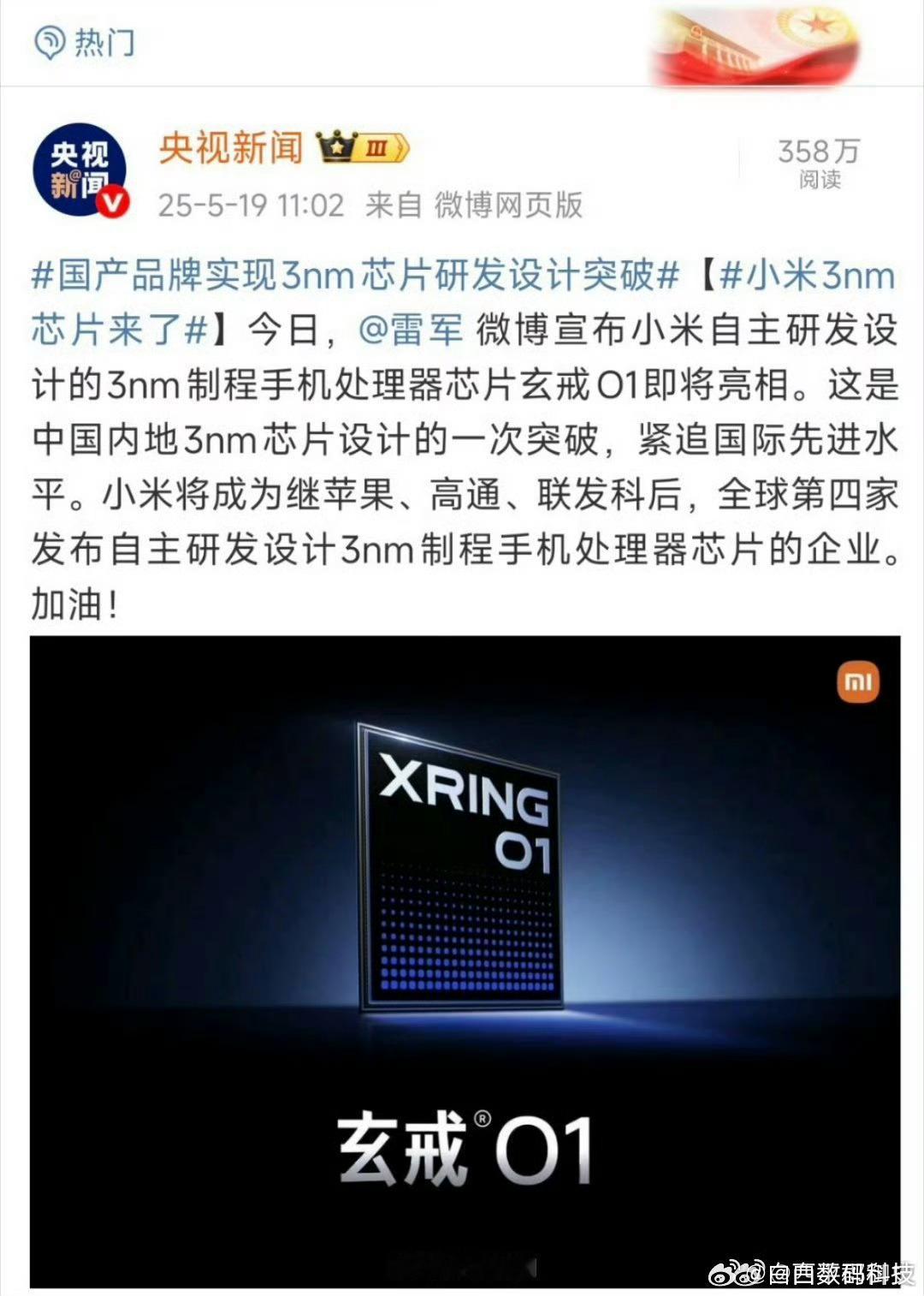 3nm看到央视发布的消息，还是很震撼的，而且报道中直言，小米成为继苹果，高通，联