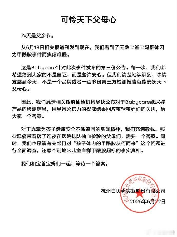 【babycare第三份公告】 babycare呼吁调查血样真相 6月22日，b