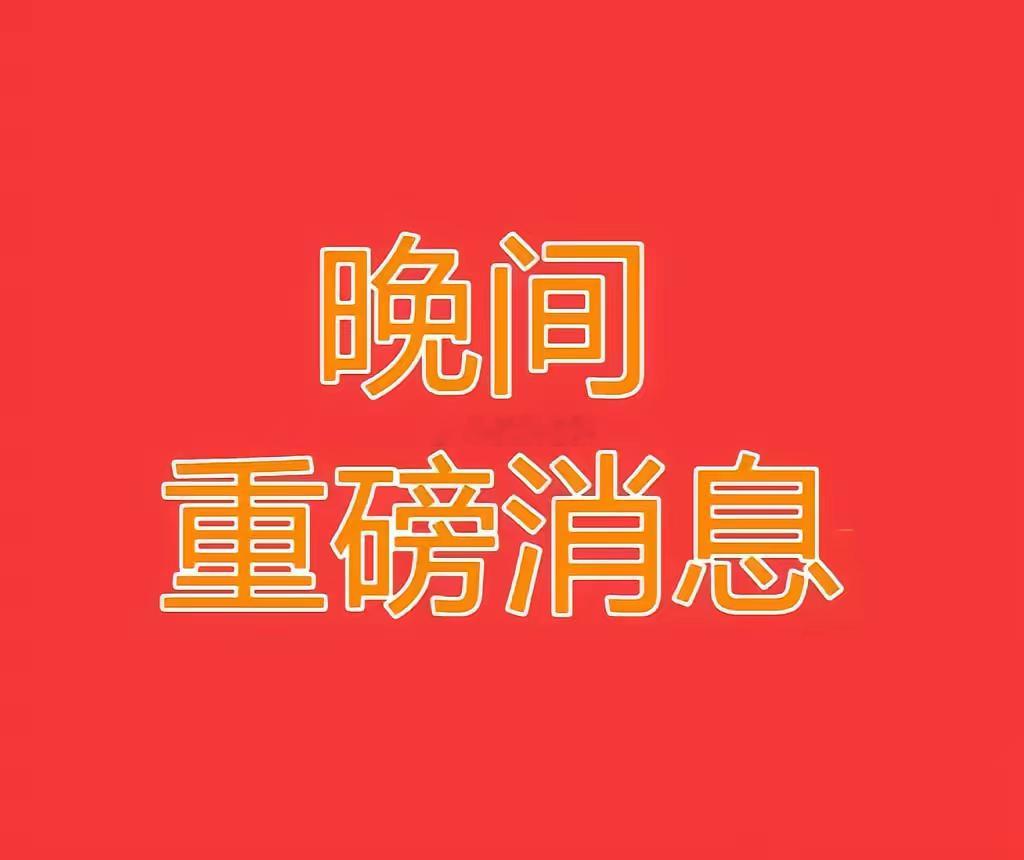 4.19日晚间，多家上市公司，突发重磅利好，这些板块明天要起飞了！1. 力源信息