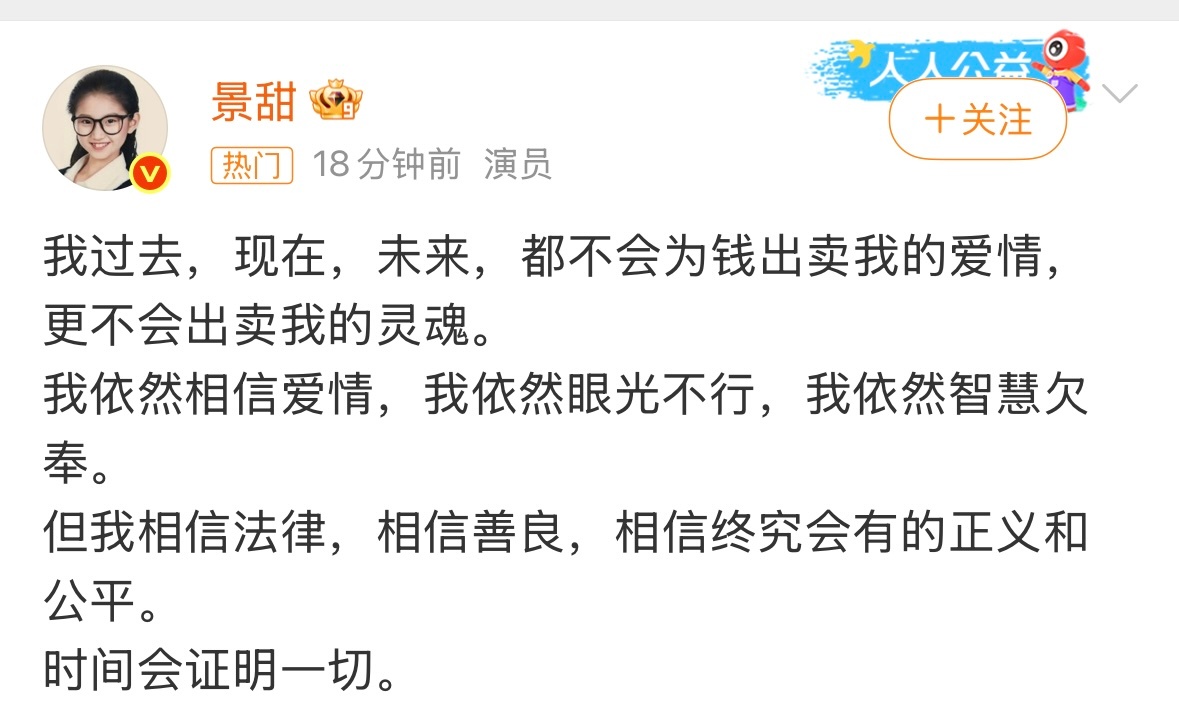 景甜回应景甜回应了，大概意思眼光不行，信了不该信的人。大家怎么看[并不简单] ​