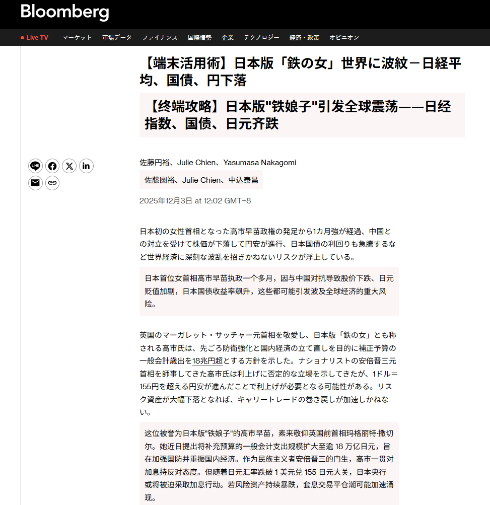 🔻彭博社：这个高市早苗，逊啦。🔻这甚至是彭博终端的广告。全球抛售日本高市错误
