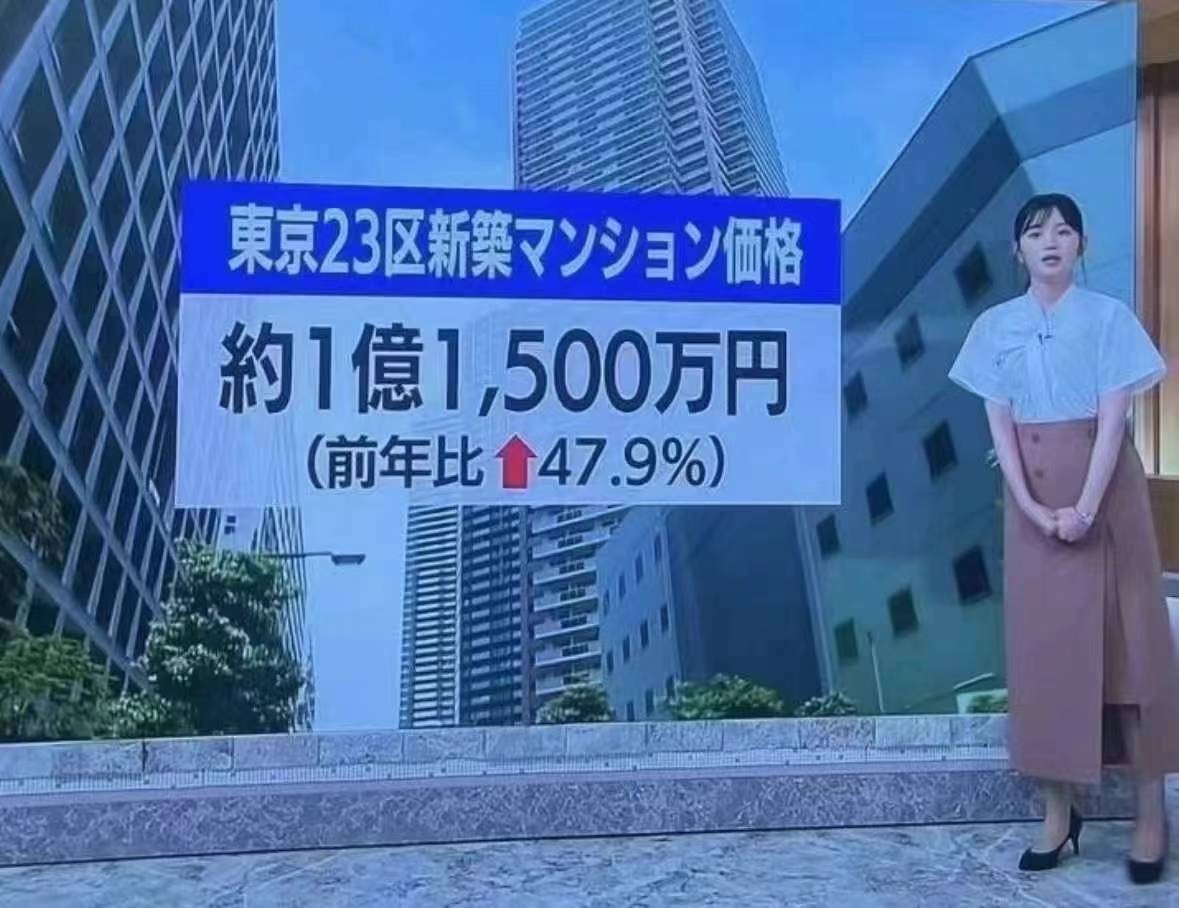 最近不少人都在转这张图，东京23区新建公寓均价1.15亿日元，较去年上涨47.9