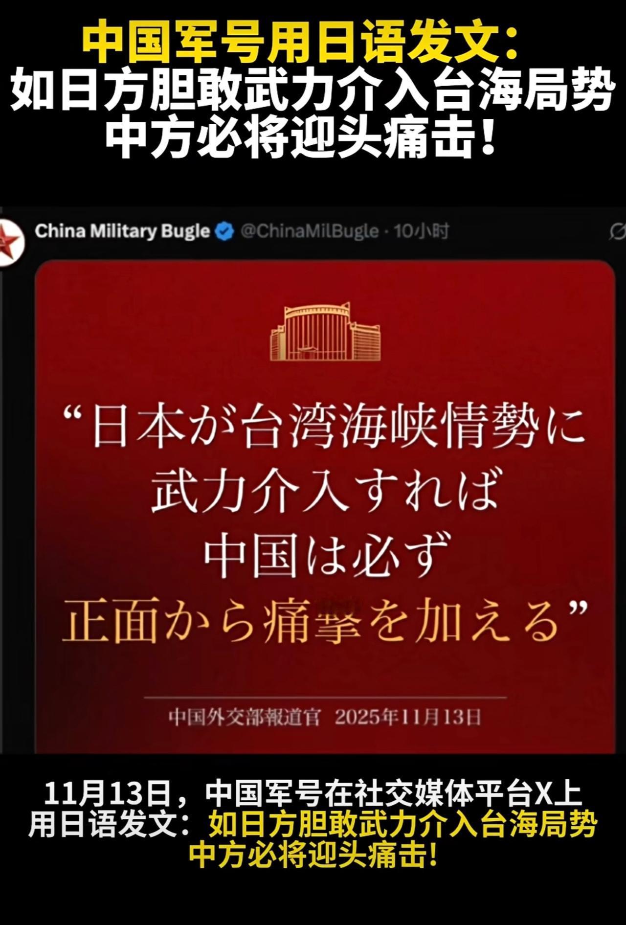 中国军号用日语发文：如日方胆敢武力介入台海局势，中方必将迎头痛击！