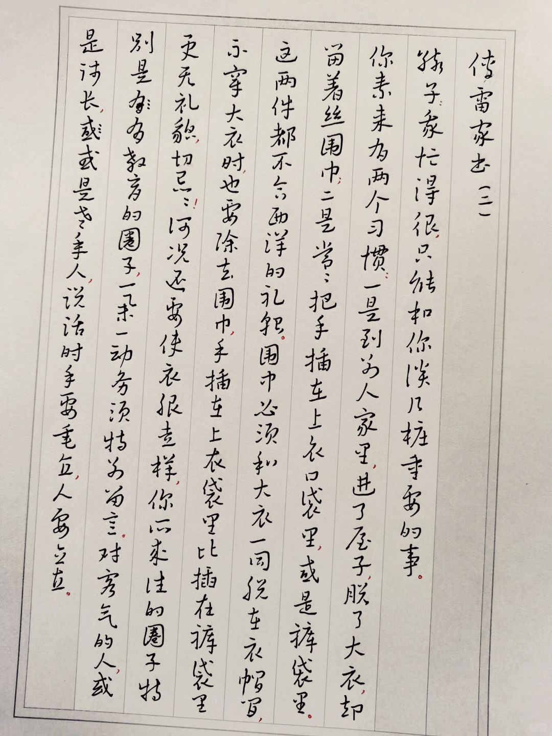 硬笔章草风抄写《傅雷家书》（其二）