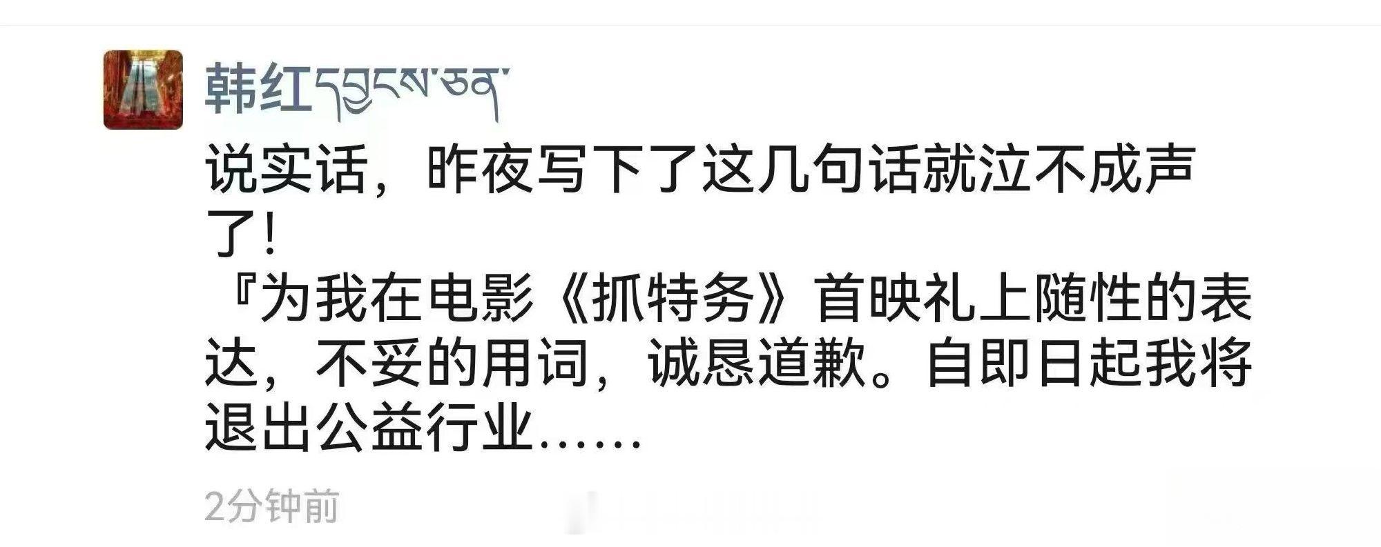 韩红要退出公益了？不知是昨天带队前往内蒙做公益之前，还是之后，韩红发朋友圈称，自