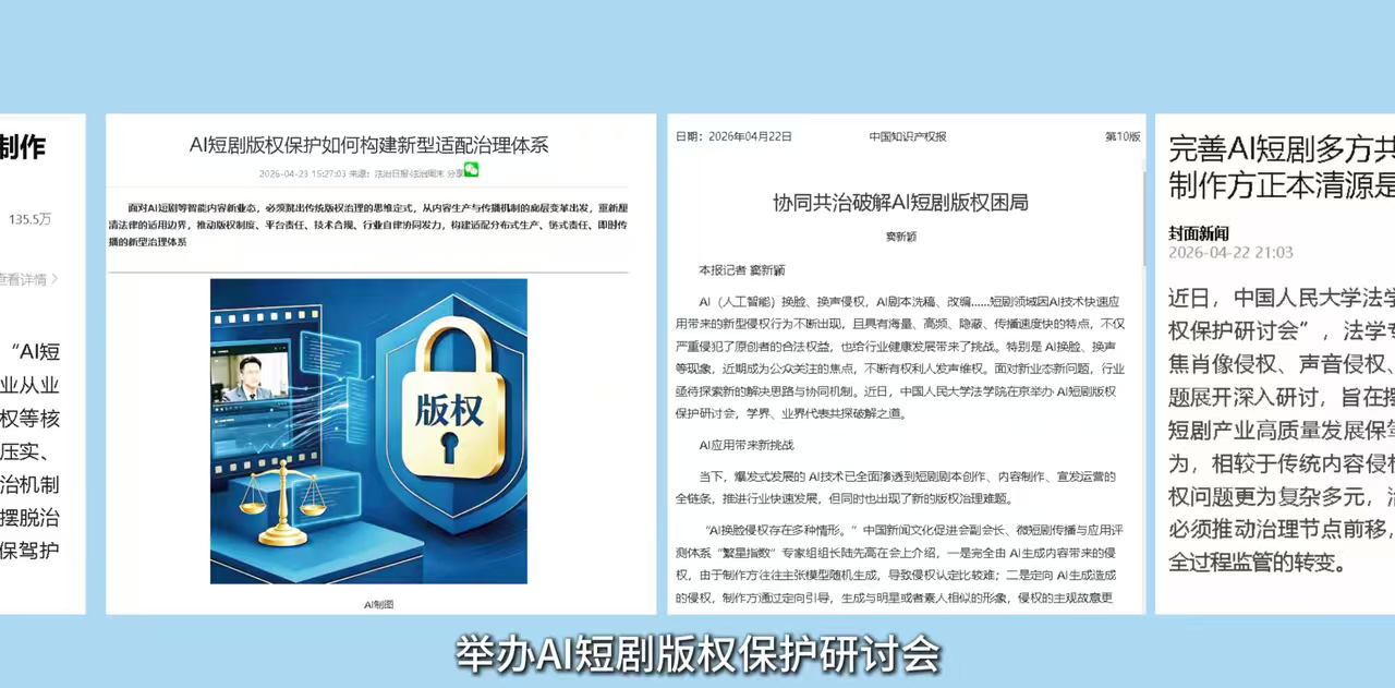 专家呼吁AI短剧制作方把好第一关AI短剧进入规模化发展阶段，本质上是内容工业化能