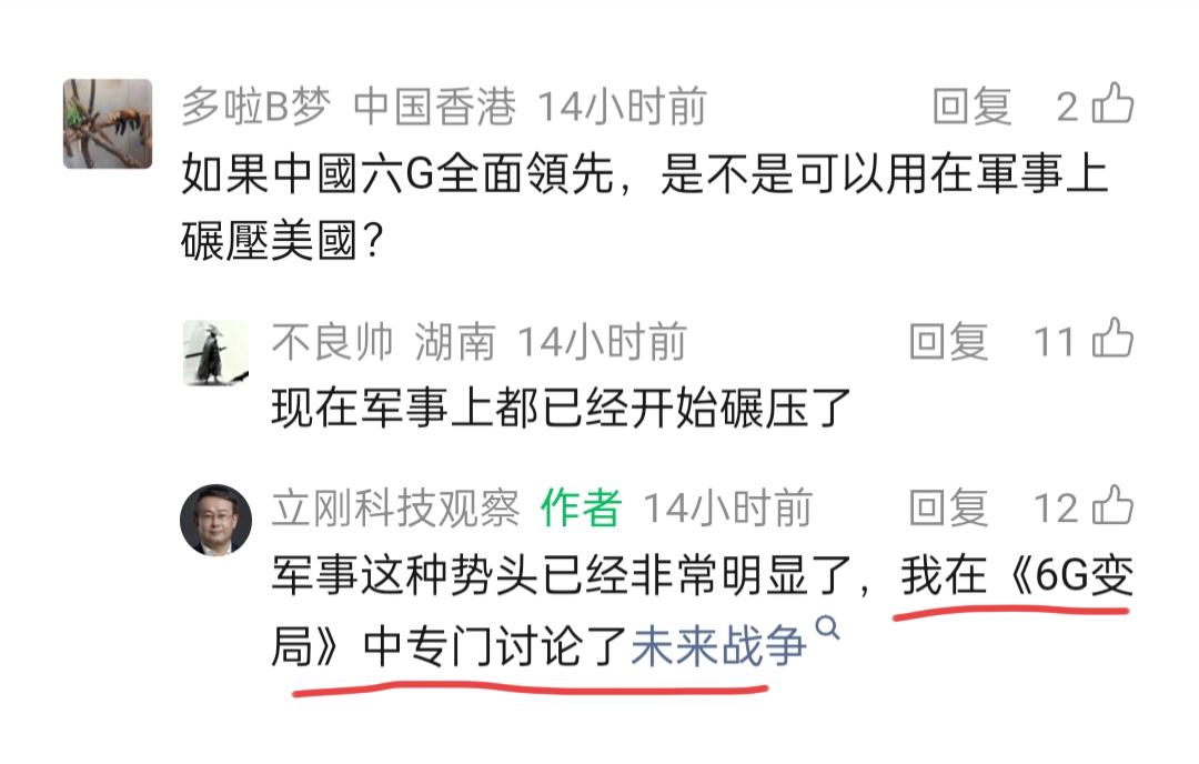 项立刚的新书《6G变局》有什么名堂？
近日，有网友给项立刚留言说，如果中国6G全