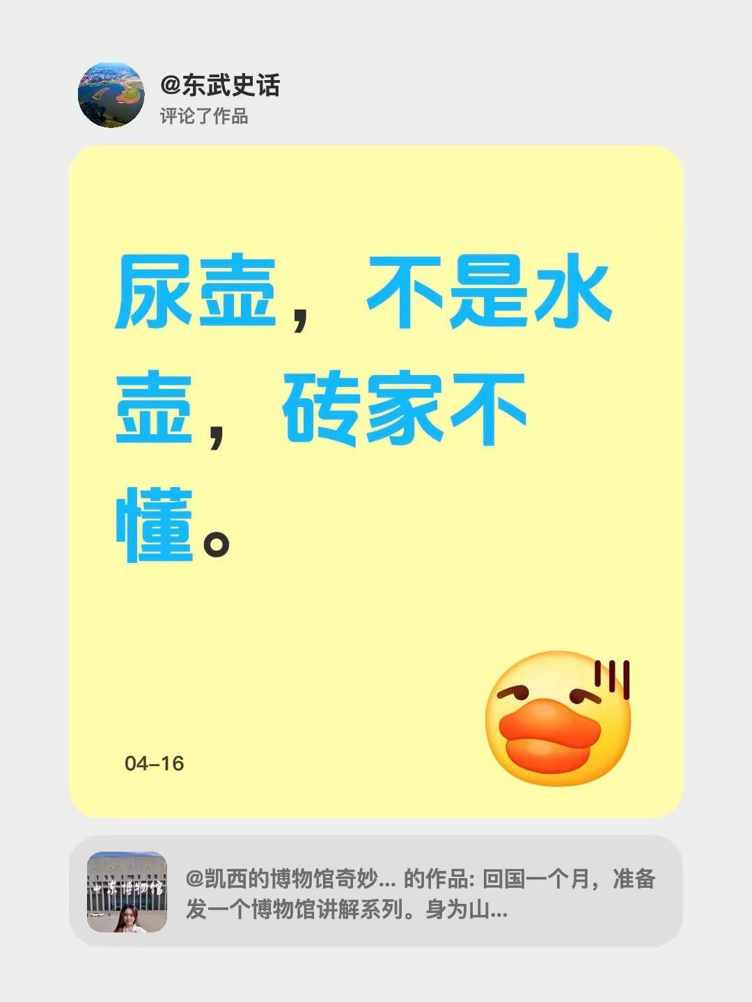 我评论了@凯西的博物馆奇妙夜 的作品：尿壶，不是水壶，砖家不懂。