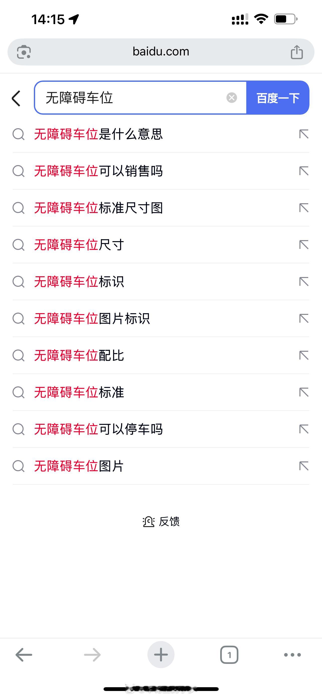 网上搜了一下“无障碍车位”有点意外的是会有“可以销售吗”、“卖给正常人会怎样”等