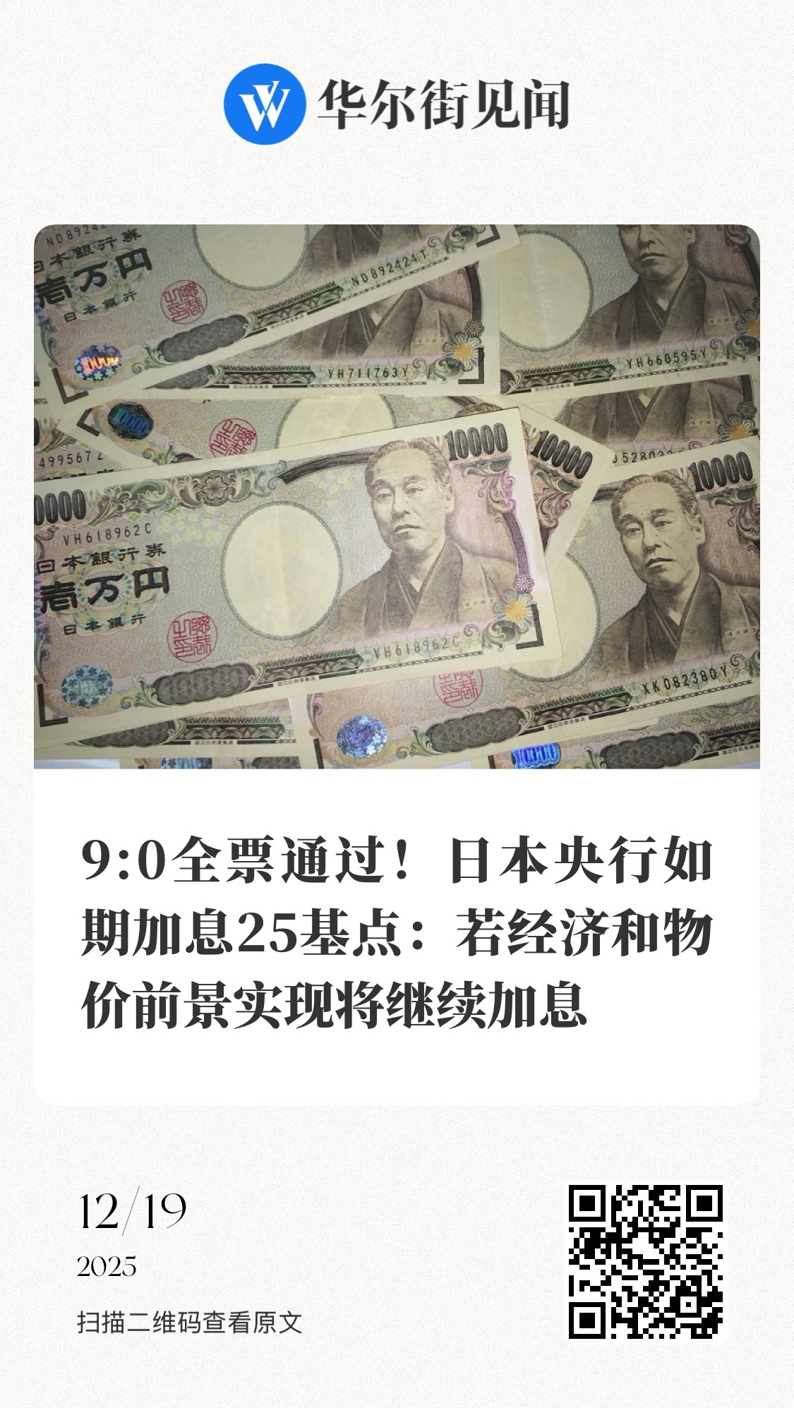 【 9:0全票通过！日本央行如期加息25基点：若经济和物价前景实现将继续加息】　