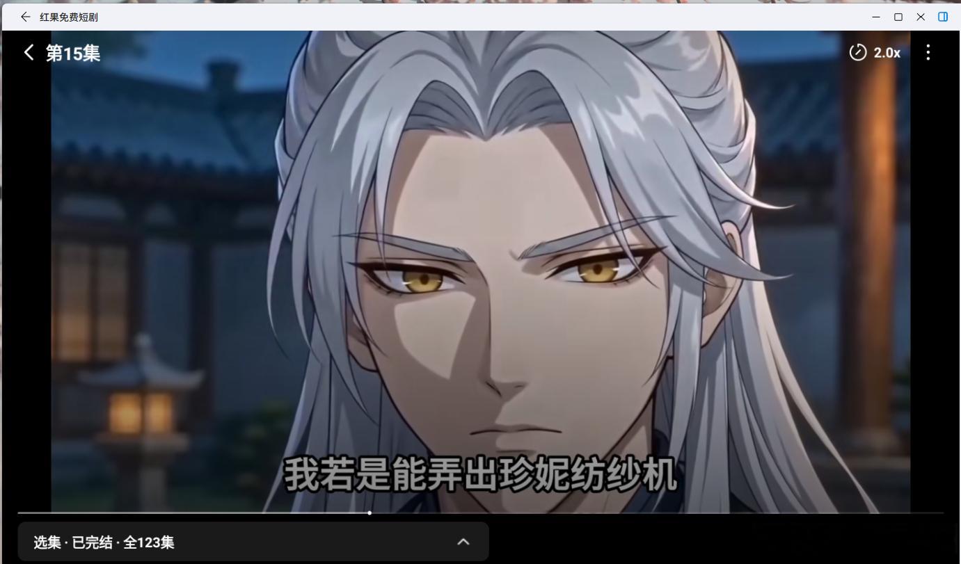 AI动漫 当属红果！哈哈哈....  下午摸鱼🖐️🐟️一直都在看短剧，又看完