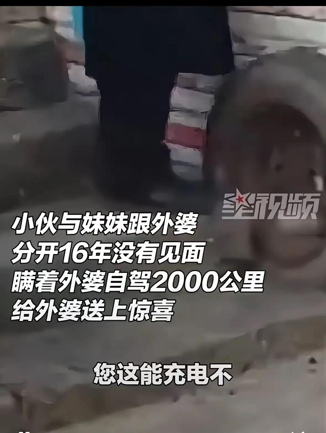 泪目，贵州，男子和妹妹开车2000多里去看望外婆。去到外婆家，假装向老人借电充手