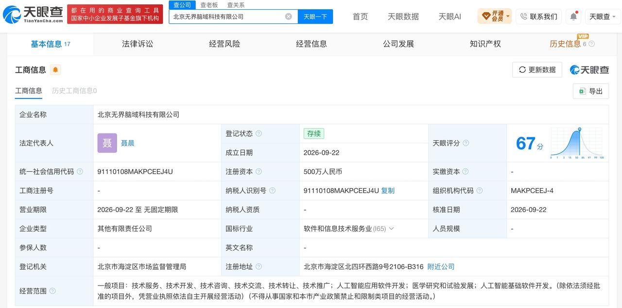 新里程脑机接口平台公司完成注册
从签约到落地仅用7天
新里程布局脑机接口的合资公
