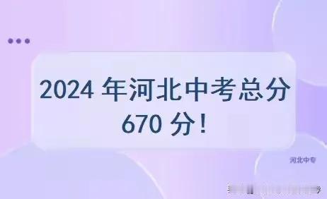 今年河北中考总分670！明年就是800！
 #石家庄身边事# #河北# 
一年比