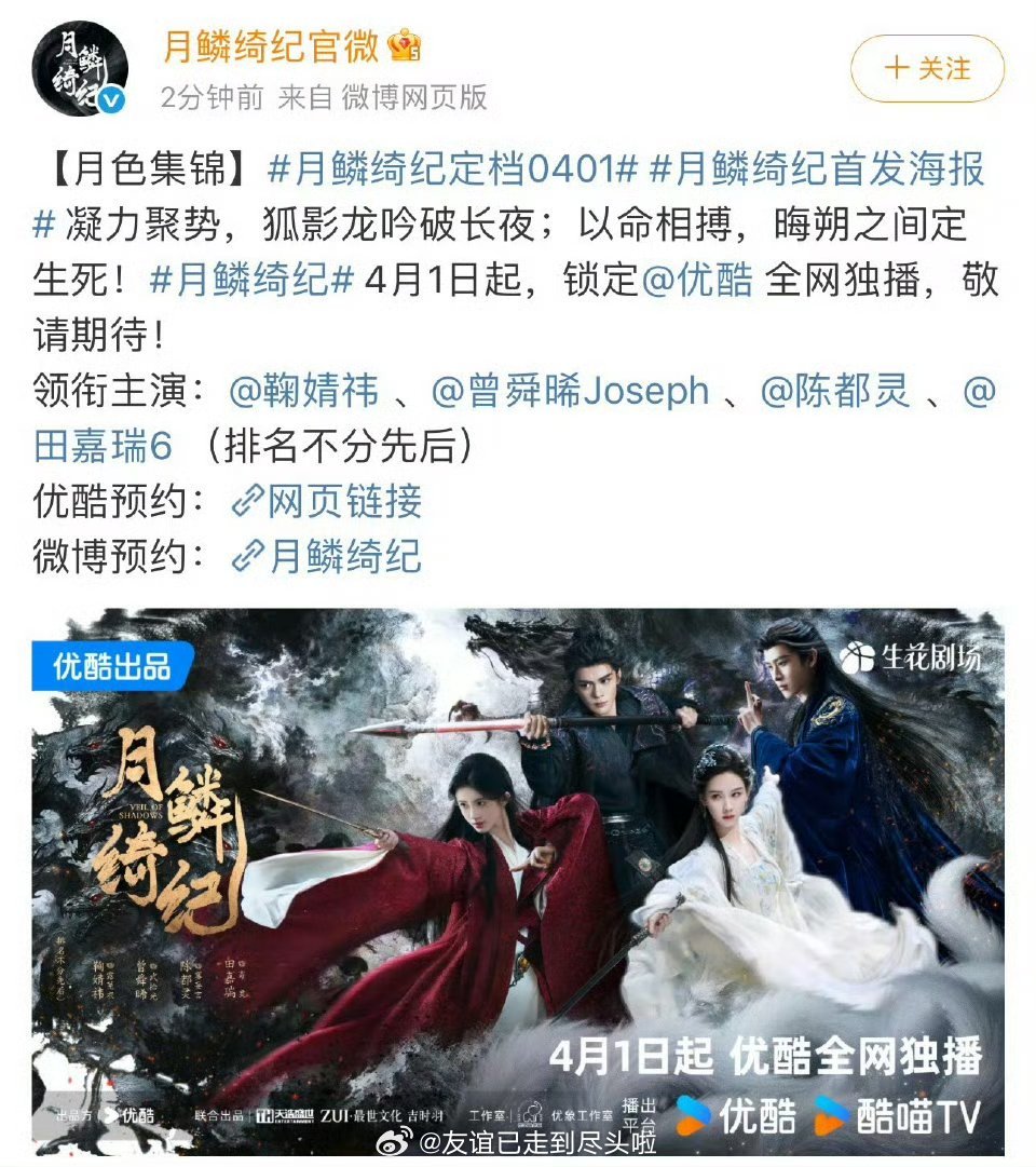 恭喜！鞠婧祎，曾舜晞，陈都灵，田嘉瑞《月鳞绮纪》官宣定档4月1日，就是明天！没有