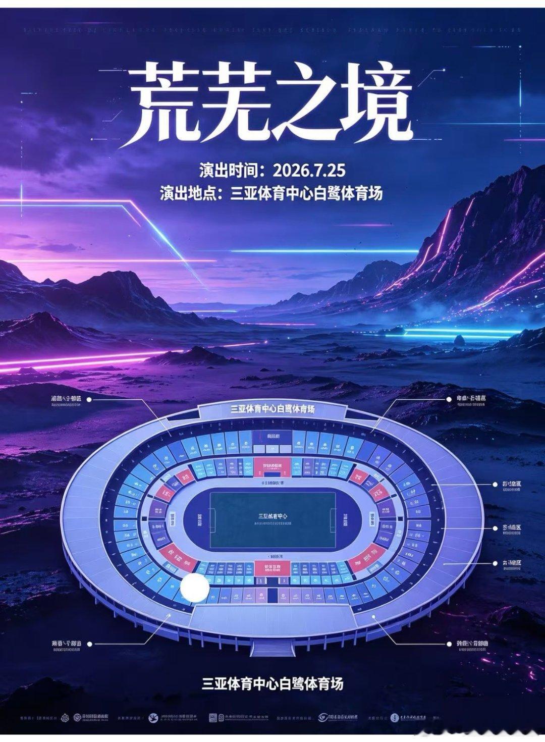 陈楚生《荒芜之境》巡回演唱会三亚站审批通过演出时间：2026年7月25日（周六）