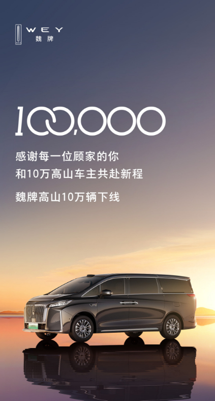 魏牌高山已经达成10万台下线了，这台MPV的成绩真的好，想想之前MPV这个品类基