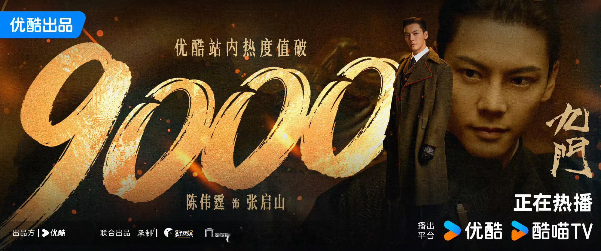 九门站内热度破9000 太强了 