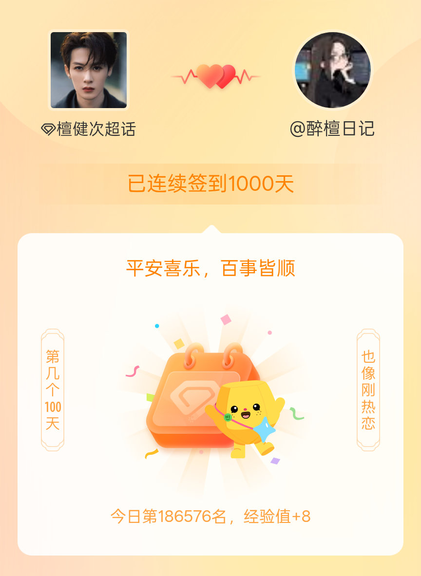 檀健次我在檀健次连续签到1000天啦，百看不厌，久处亦欢~