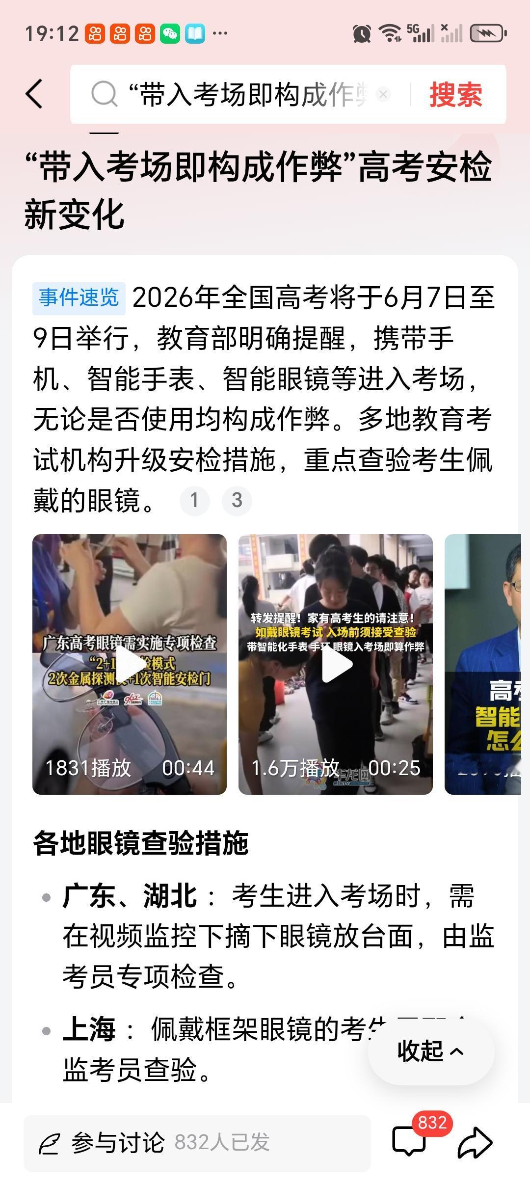“带入考场即构成作弊”高考安检新变化 今年高考安检变化可太大了，“携带手机、智能