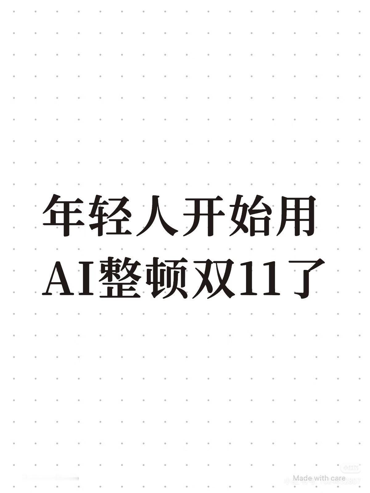 年轻人开始用AI整顿双11了 意志力靠不住，那就科技来补，AI成为双11最强理智