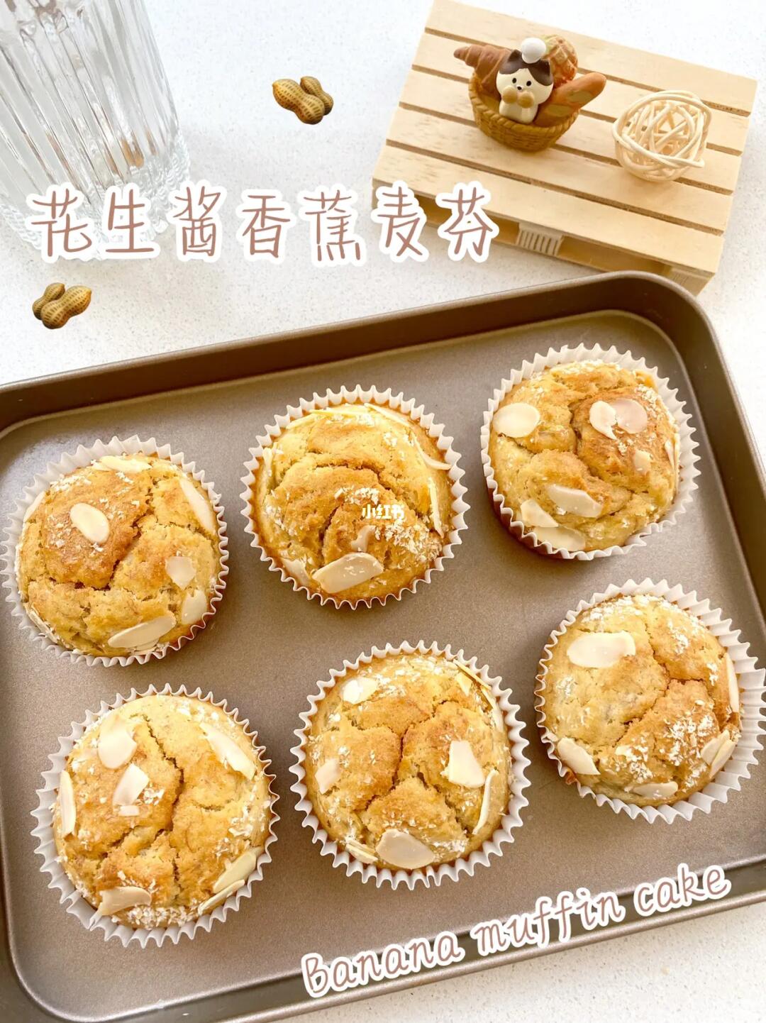 花生酱和香蕉太搭了吧🍌基础香蕉麦芬蛋糕