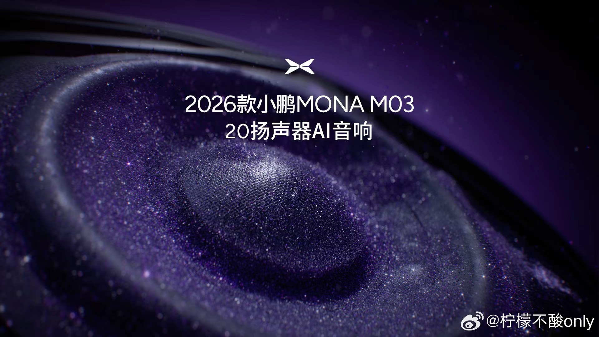 又开始卷了！小鹏MONA M03改款：1。  配备20扬声器AI音响2。  7.