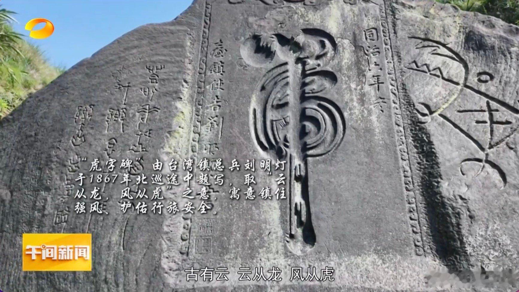 台湾这些地方刻着湖南人的魂 岁月流转，刘明灯在台湾留下的碑石已成为珍贵文物。每次