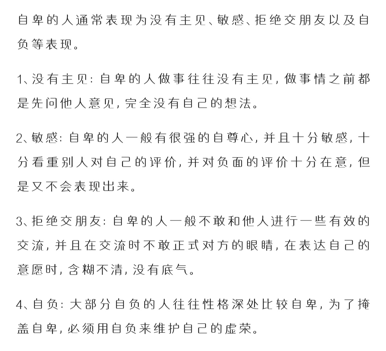 自卑的人通常表现为没有主见、敏感、拒绝交朋友以及自负等表现。1、没有主见：自卑的