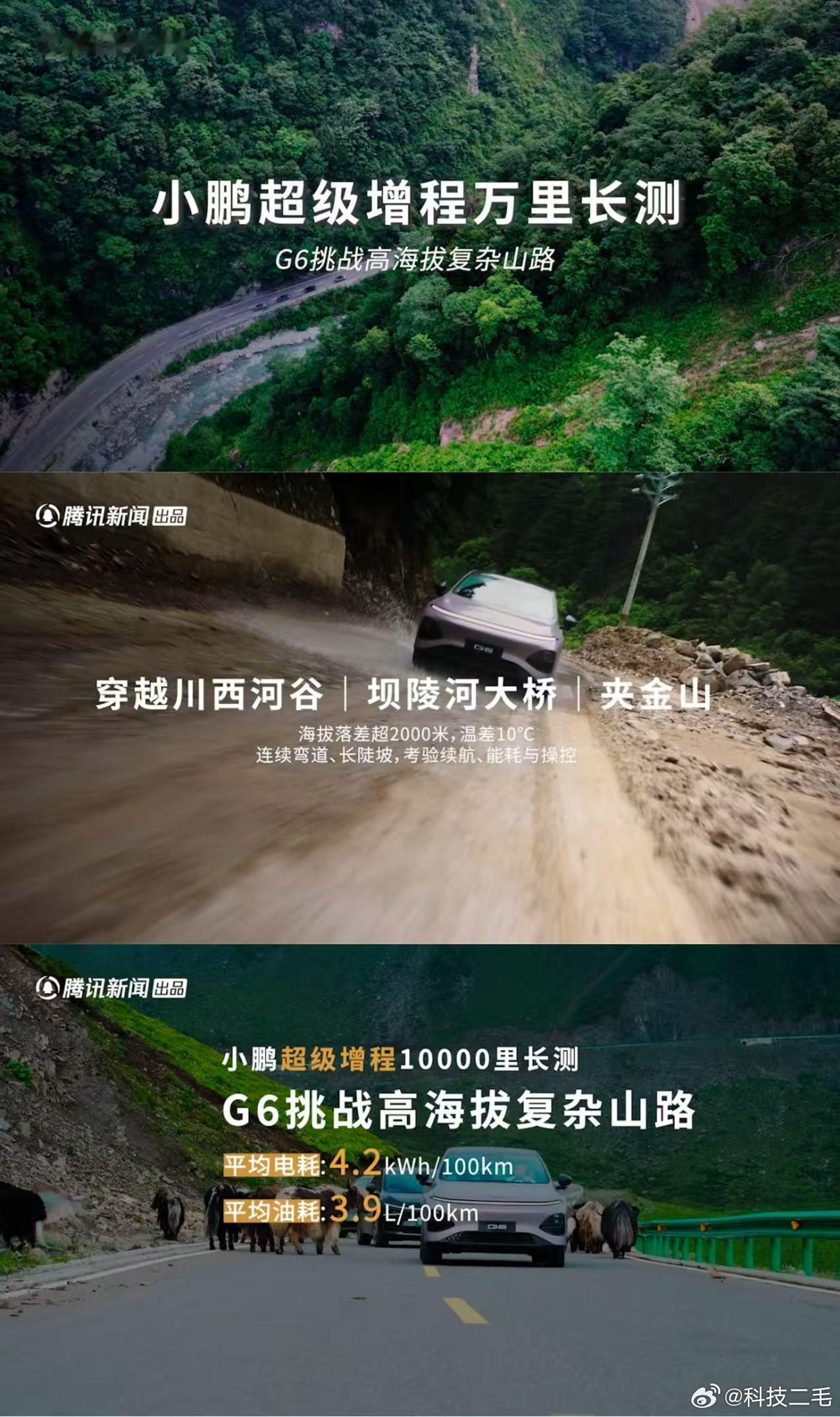 征服雅安海拔 2000 米临崖连续急弯天险，小鹏 G6 超级增程万里长测圆满收官
