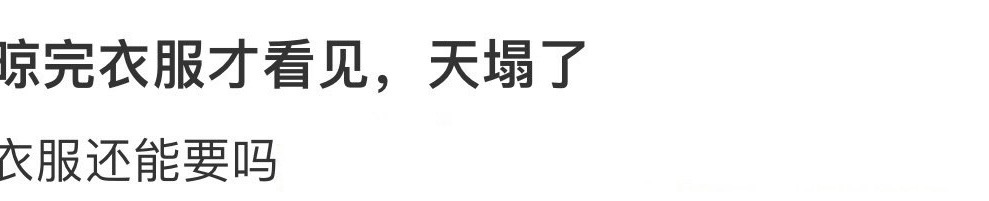 晾完衣服才看见，天塌了[黑线] ​​​