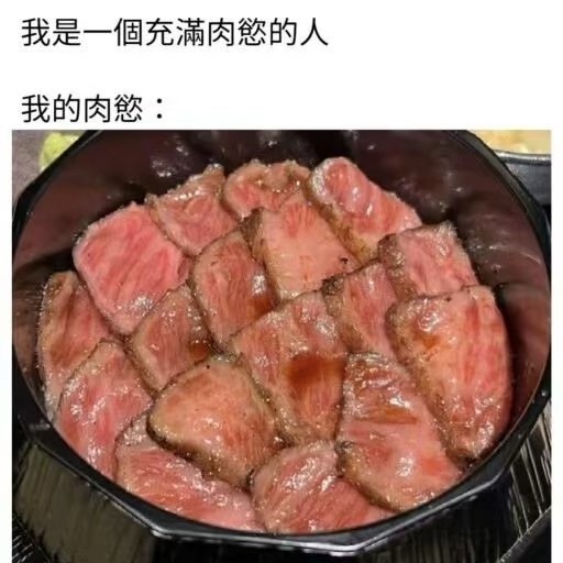 肉欲 