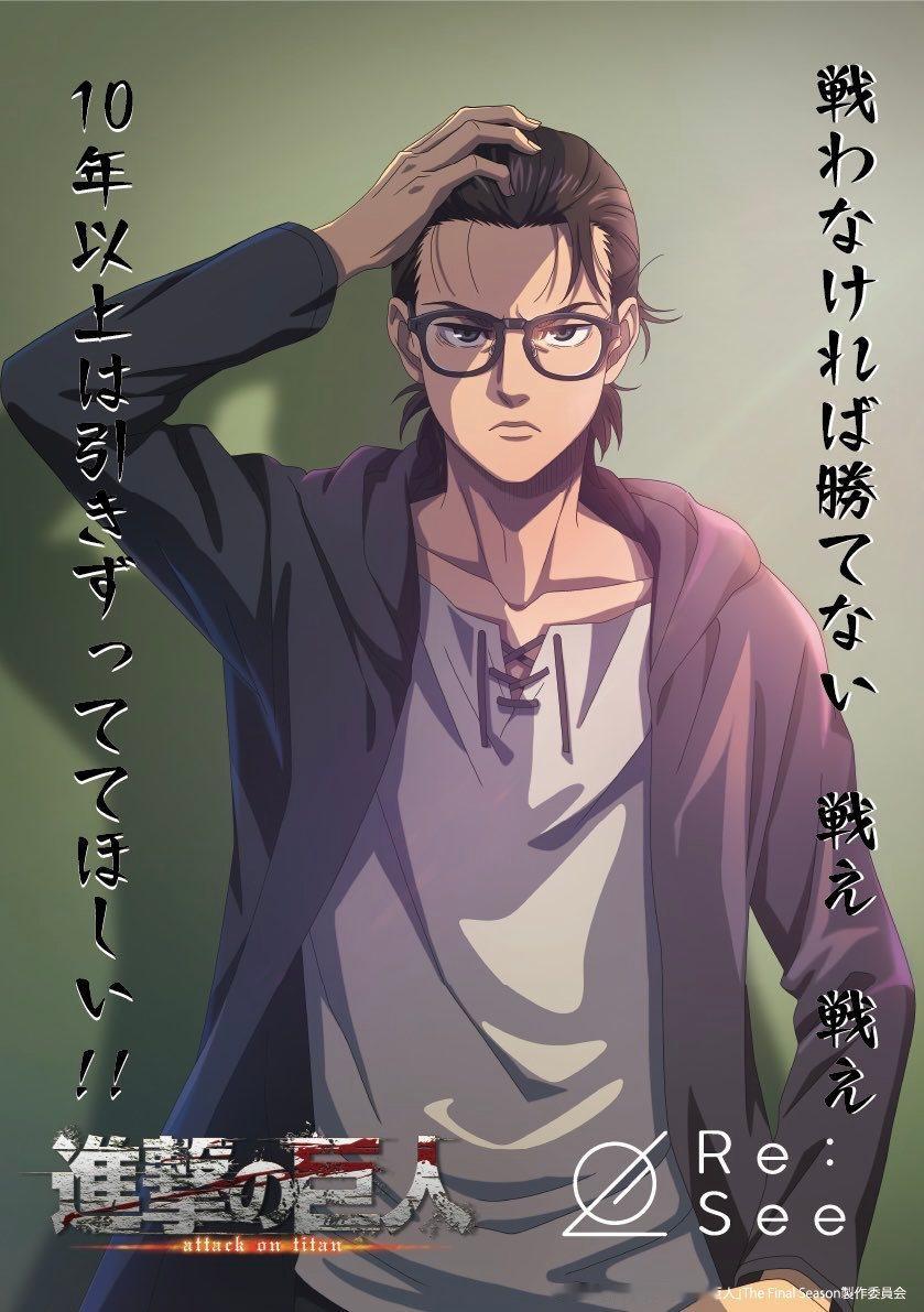 进击的巨人 TVアニメ『進撃の巨人』The Final SeasonRe:See