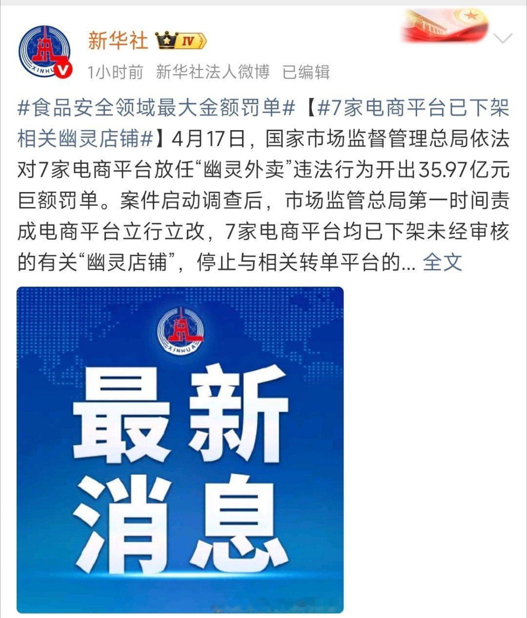 7家电商平台已下架相关幽灵店铺终于重拳出手整治幽灵外卖了。七大平台集体挨重罚，几